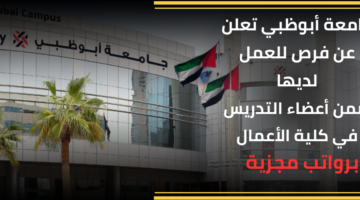 وظائف جامعة أبوظبي تقدم عدد من فرص العمل ضمن أعضاء التدريس بمرتبات تنافسية