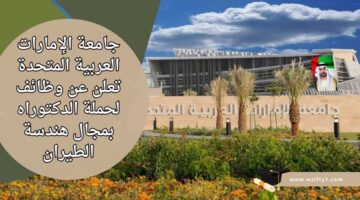 وظائف جامعة الإمارات العربية المتحدة لحملة شهادة الدكتوراه في هندسة الطيران للعمل في إمارة العين