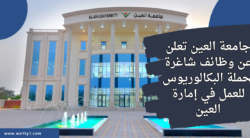 وظائف جامعة العين للعلوم والتكنولوجيا فرع العين لحملة البكالوريوس في إدارة الأعمال برواتب عالية