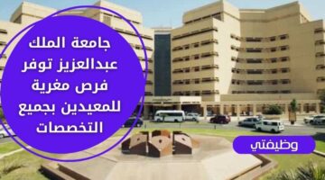 وظائف جامعة الملك عبدالعزيز 1445 للمعيدين بجميع التخصصات برواتب تنافسية