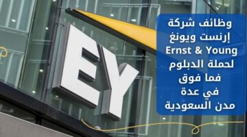 وظائف جدة اليوم لدى شركة إرنست ويونغ Ernst & Young لحملة الدبلوم فما فوق