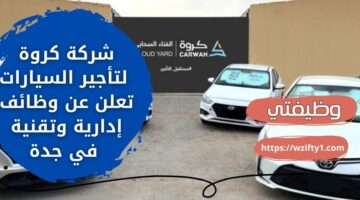 وظائف جدة لدى شركة كروة لتأجير السيارات لحملة البكالوريوس فأعلى