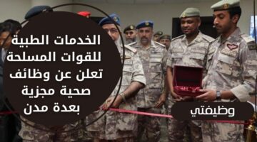 وظائف حكومية السعودية لدى الخدمات الطبية للقوات المسلحة في عدة مدن