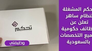 وظائف حكومية لدى تحكم المشغلة لنظام ساهر لحملة الدبلوم والبكالوريوس فأعلى