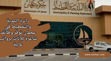 وظائف دائرة البلدية والتخطيط في عجمان للإناث من حملة البكالوريوس برواتب مجزي