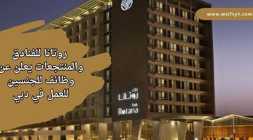 وظائف روتانا للفنادق والمنتجعات للجنسين من حملة الدبلوم للعمل في دبي