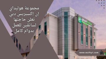 وظائف سائقين لدى فندق هوليداي إن إكسبريس دبي لأصحاب الخبرة للعمل برواتب عالية