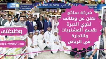 وظائف ساكو لذوي الخبرة بقسم المشتريات والتجارة الإلكترونية في الرياض