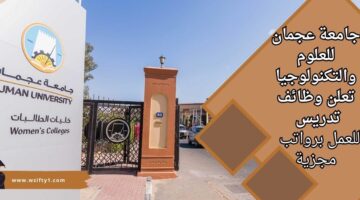 وظائف شاغرة في جامعة عجمان لحملة الدكتوراه للتعيين ضمن هيئة التدريس برواتب تنافسية