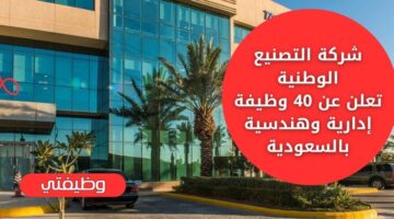 وظائف شركات لدى شركة التصنيع الوطنية بـ 40 فرصة عمل مغرية بالسعودية