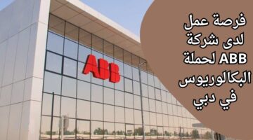 وظائف شركة abb لحملة البكالوريوس فما فوق في مجال الاتصالات والعلاقات العامة