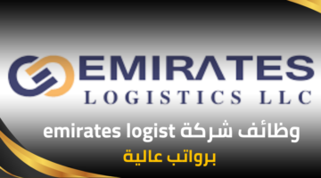 وظائف شركة emirates logist لحملة شهادة الثانوية برواتب مجزية