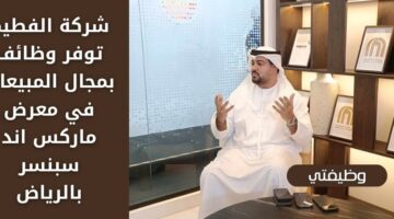 وظائف شركة الفطيم بمجال المبيعات في معرض ماركس اند سبنسر بالرياض