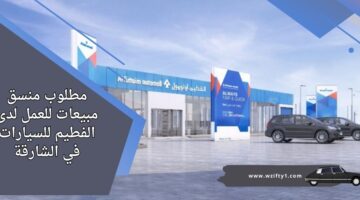 وظائف شركة الفطيم للسيارات للعمل في مجال المبيعات برواتب مجزية
