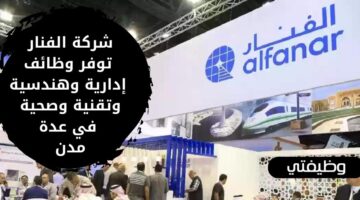 وظائف شركة الفنار السعودية بالمجال الإداري والهندسي والتقني والصحي في عدة مدن