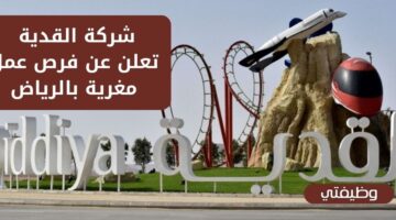وظائف شركة القدية للاستثمار لحملة البكالوريوس فما فوق في الرياض