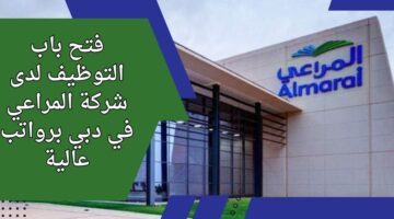 وظائف شركة المراعي في دبي لذوي الخبرة في مجال المبيعات برواتب عالية