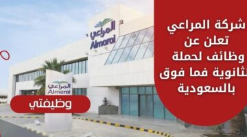 وظائف شركة المراعي لحملة الثانوية فما فوق في عدة مناطق بالسعودية