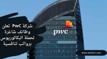 وظائف لحملة البكالوريوس لدى شركة برايس ووتر هاوس برواتب تنافسية