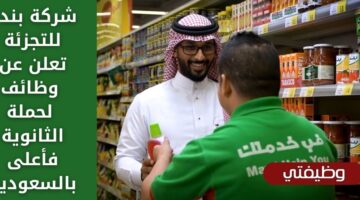 وظائف شركة بنده للتجزئة لحملة الثانوية فأعلى في عدة مناطق بالسعودية
