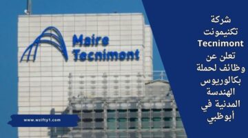 وظائف شركة تكنيمونت Tecnimont لحملة بكالوريوس الهندسة المدنية للعمل في أبو ظبي