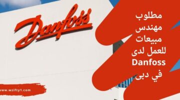 وظائف شركة دانفوس Danfoss للحاصلين على بكالوريوس الهندسة في مجال الميكانيكية للعمل في دبي