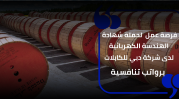 وظائف شركة دبي للكابلات تعلن عن فرصة عمل مهندس التصميم الفني برواتب عالية