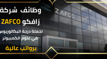وظائف شركة زافكو تعلن عن فرصة للعمل لديها لحملة درجة البكالوريوس في علوم الكمبيوتر بمراتب مجزية