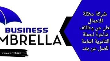 وظائف شركة مظلة الاعمال Business Umbrella لحملة الثانوية العامة للعمل عن بعد برواتب مجزية