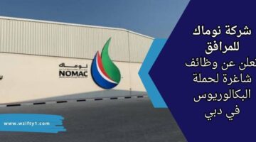 وظائف شركة نوماك لحملة البكالوريوس في الهندسة للعمل في دبي