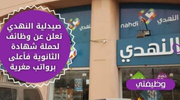 وظائف صيدلية النهدي للجنسين لحملة شهادة الثانوية فأعلى بعدة مدن سعودية