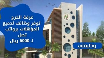 وظائف غرفة الخرج لجميع المؤهلات برواتب مغرية تصل لـ 6000 ريال في الرياض