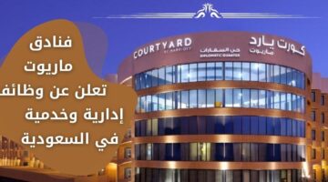 وظائف فنادق لدى منتجعات ماريوت للجنسين من حملة الثانوية فأعلى بعدة مدن سعودية