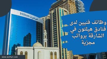 وظائف فنادق هيلتون للحاصلين على مؤهل دراسي في مجال الكهرباء للعمل في الشارقة