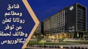 وظائف فندق روتانا لحملة البكالوريوس في مجال السياحة للعمل في خدمة العملاء