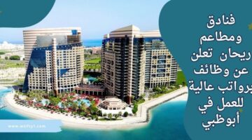 وظائف فندق ريحان لحملة البكالوريوس للعمل في مجال الضيافة برواتب تنافسية في أبو ظبي