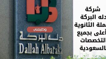 وظائف فوريه لدى شركة دله البركة لحملة الثانوية فأعلى بجميع التخصصات بالسعودية