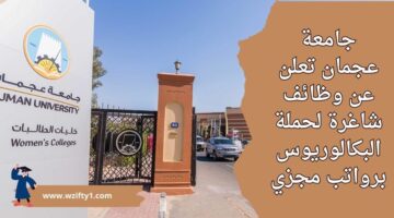 وظائف في جامعة عجمان لحملة البكالوريوس فما أعلي للعمل برواتب تنافسية