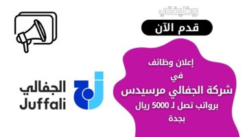 وظائف في شركة الجفالي مرسيدس عبر برنامج التدريب المنتهي بالتوظيف في جدة