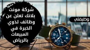 وظائف لحملة الثانوية لدى شركة مونت بلانك لذوي الخبرة في المبيعات بالرياض