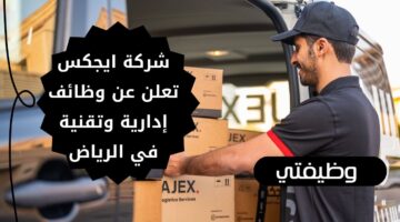 وظائف لوجستية في الرياض لدى شركة ايجكس لذوي الخبرة في القطاع الخدمي والإداري