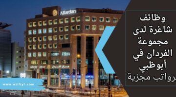 وظائف مجموعة الفردان لحملة البكالوريوس بمجال المبيعات للعمل في أبوظبي برواتب تنافسية