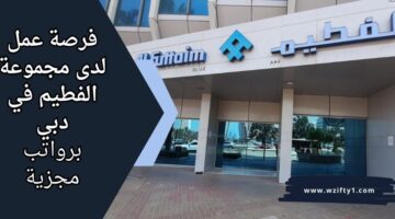 وظائف مجموعة الفطيم لحملة الدراسات العليا للعمل برواتب عالية