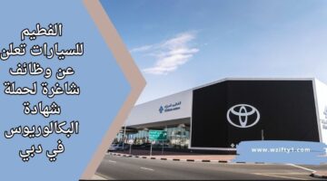 وظائف مجموعة الفطيم للسيارات لحملة درجة البكالوريوس للعمل في دبي