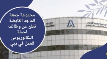 وظائف مجموعة جمعة الماجد القابضة لحملة البكالوريوس للعمل برواتب مجزية في دبي