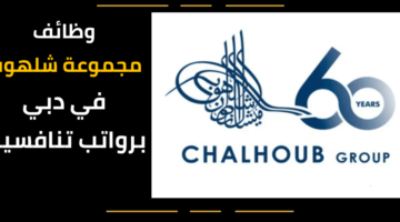 وظائف مجموعة شلهوب للمقيمين برواتب عالية