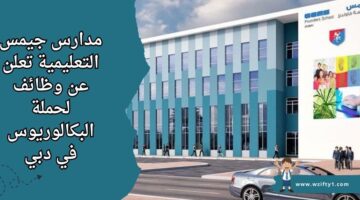 وظائف مدارس جيمس التعليمية لحملة البكالوريوس للعمل في الإشراف برواتب تنافسية