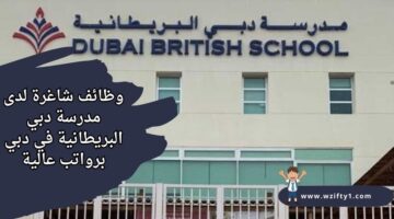 وظائف مدرسة دبي البريطانية جميرا بارك لحملة البكالوريوس برواتب عالية