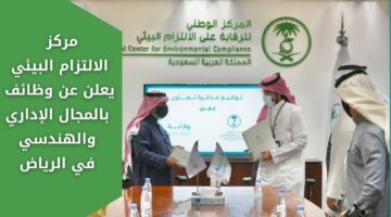 وظائف مركز الالتزام البيئي بالمجال الإداري والهندسي في الرياض برواتب مجزية