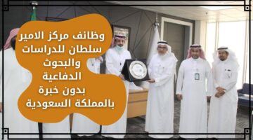 وظائف مركز الامير سلطان للدراسات والبحوث الدفاعية لحملة الدبلوم فما فوق بدون خبرة